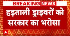 Hit and Run Law Protest: हड़ताली ड्राइवरों को सरकार का भरोसा | ABP NEWS