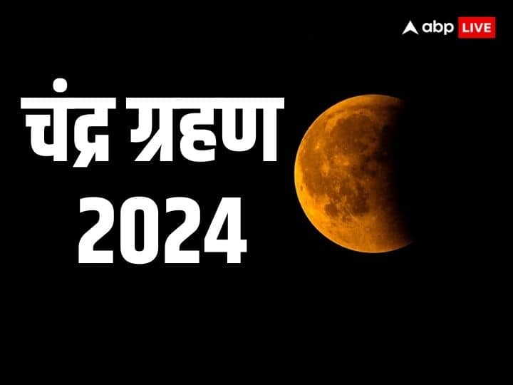 Chandra Grahan 2024 Lunar Eclipse Dates 2024 Visibility In India Chandra Grahan 2024: साल 2024 का पहला चंद्र ग्रहण कब लगेगा? जानें भारत में दिखेगा या नहीं