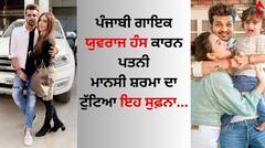 Yuvraj Hans: ਯੁਵਰਾਜ ਹੰਸ ਕਾਰਨ ਮਾਨਸੀ ਸ਼ਰਮਾ ਦਾ ਟੁੱਟਿਆ ਇਹ ਸੁਫ਼ਨਾ, ਅਦਾਕਾਰ ਨੇ ਨਮ ਅੱਖਾਂ ਨਾਲ ਕੀਤਾ ਖੁਲਾਸਾ