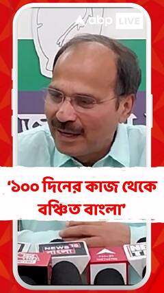 মোদি আর দিদির লড়াইয়ে বাংলার সাধারণ গরীব মানুষরা ১০০ দিনের কাজের সুযোগ থেকে বঞ্চিত হচ্ছে: অধীর