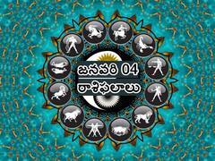 ఈ రాశివారు ఫ్యూచర్ కోసం నిర్ణయాలు తీసుకునే సమయం ఇది, జనవరి 04 రాశిఫలాలు