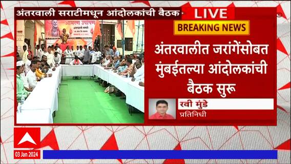 Manoj Jarange Meeting Antarwali Sarati : आंतरवालीमध्ये मनोज जरांगेंसोबत मुंबईतल्या आंदोलकांची  बैठक