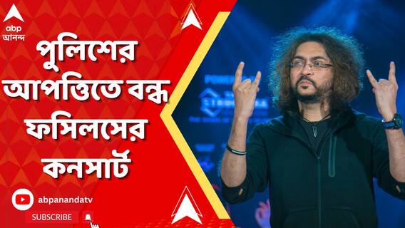 Rupam Islam । মধ্যমগ্রামে অনিয়ন্ত্রিত ভিড়ের কারণে বন্ধ করে দেওয়া হল ফসিলসের কনসার্ট, কী বললেন রূপম?