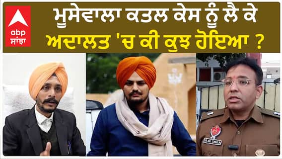 Sidhu Moose Wala| ਮੂਸੇਵਾਲਾ ਕਤਲ ਕੇਸ ਨੂੰ ਲੈ ਕੇ ਅਦਾਲਤ 'ਚ ਕੀ ਕੁਝ ਹੋਇਆ ?