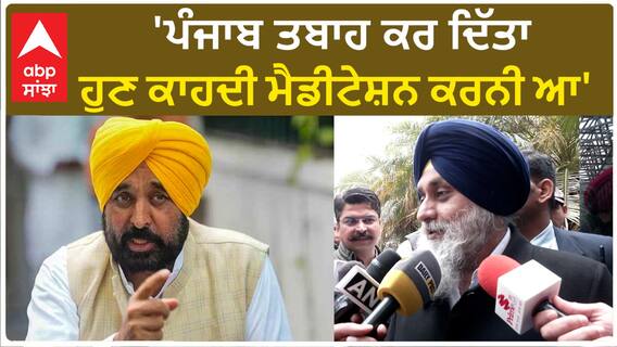 Sukhbir Badal| 'ਪੰਜਾਬ ਤਬਾਹ ਕਰ ਦਿੱਤਾ, ਹੁਣ ਕਾਹਦੀ ਮੈਡੀਟੇਸ਼ਨ ਕਰਨੀ ਆ'
