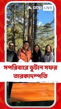 সপরিবারে ভুটান সফর তারকাদম্পতি, রাজা এবং রানির সঙ্গেও হল সাক্ষাৎ