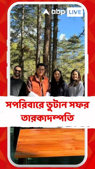 সপরিবারে ভুটান সফর তারকাদম্পতি, রাজা এবং রানির সঙ্গেও হল সাক্ষাৎ
