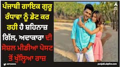 ਪੰਜਾਬੀ ਗਾਇਕ ਗੁਰੂ ਰੰਧਾਵਾ ਨੂੰ ਡੇਟ ਕਰ ਰਹੀ ਹੈ ਸ਼ਹਿਨਾਜ਼ ਗਿੱਲ, ਅਦਾਕਾਰਾ ਦੀ ਸੋਸ਼ਲ ਮੀਡੀਆ ਪੋਸਟ ਤੋਂ ਖੁੱਲ੍ਹਿਆ ਰਾਜ਼