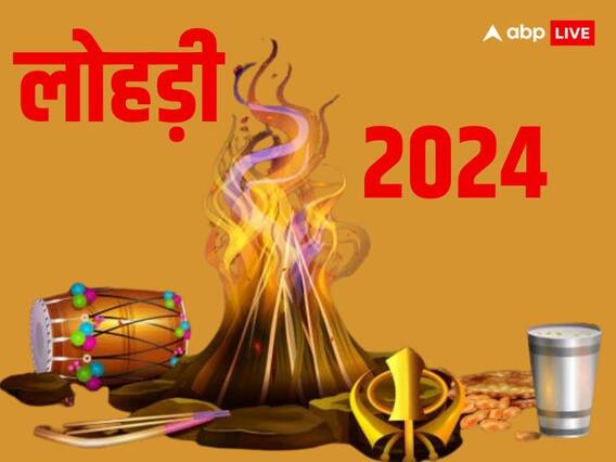 Lohri 2024: क्यों मनाया जाता है लोहड़ी का पर्व, जानें इस पर्व का महत्व Lohri 2024: क्यों मनाया जाता है लोहड़ी का पर्व, जानें इस पर्व का महत्व