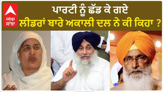 Daljit Singh Cheema| ਪਾਰਟੀ ਨੂੰ ਛੱਡ ਕੇ ਗਏ ਲੀਡਰਾਂ ਬਾਰੇ ਅਕਾਲੀ ਦਲ ਨੇ ਕੀ ਕਿਹਾ ?