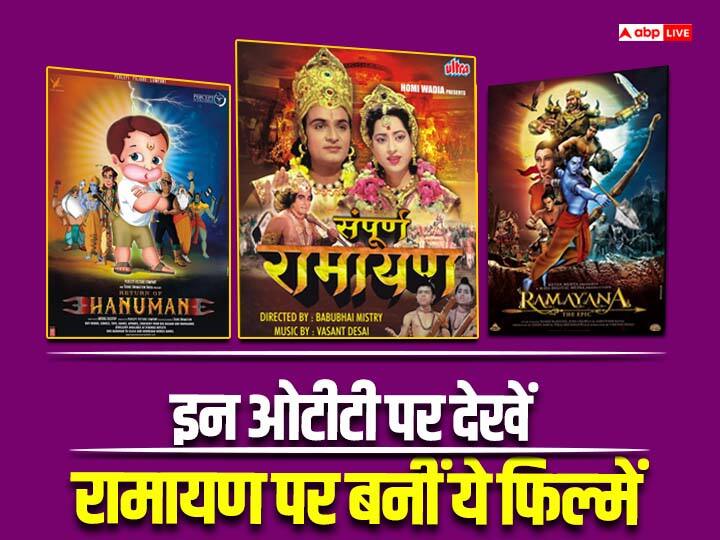 Movies Based On Lord Ram: 22 जनवरी को अयोध्या राम मंदिर का उद्घाटन समारोह है. आज हम आपको कुछ ऐसी फिल्मों के बारे में बतeने जा रहे हैं जो भगवान श्री राम पर बनी हैं और ओटीटी प्लेटफॉर्म पर मौजूद हैं.