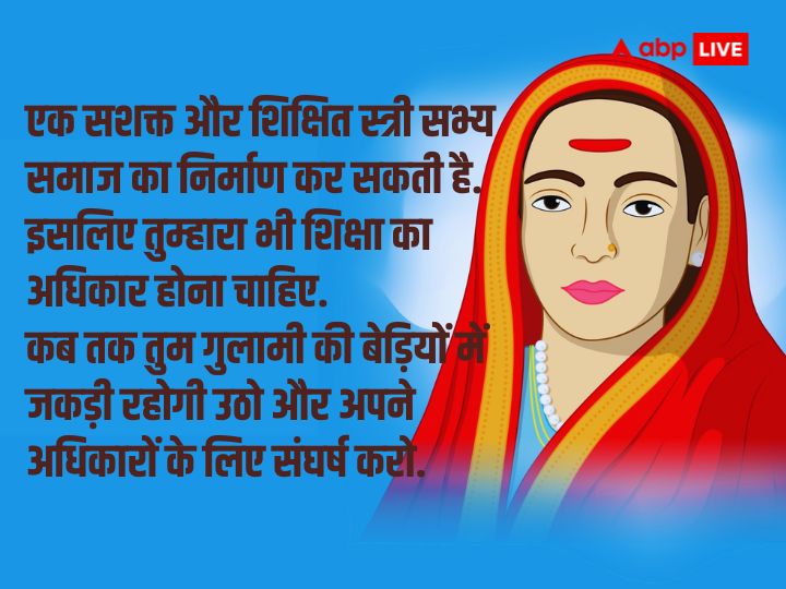 Savitribai Phule Jayanti 2024: सावित्रीबाई फुले की जयंती आज, पढ़िए उनके संघर्ष की कहानी और अनमोल विचार