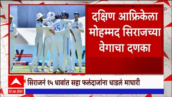 South Africa : दक्षिण आफ्रिकेला मोहम्मद सिराजच्या वेगाचा दणका