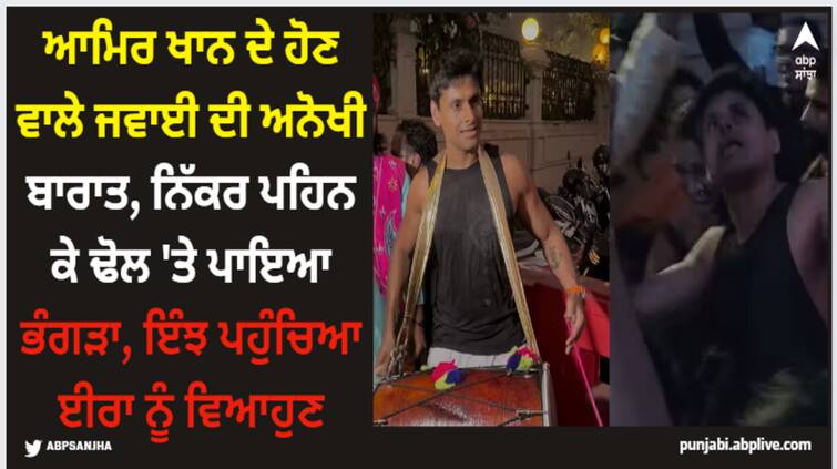 ira-khan-nupur-shikhare-wedding-aamir-khan-to-be-son-in-law-unique-wedding-procession-reached-venue-danced-on-dhol-in-shorts Ira Khan Wedding: ਆਮਿਰ ਖਾਨ ਦੇ ਹੋਣ ਵਾਲੇ ਜਵਾਈ ਦੀ ਅਨੋਖੀ ਬਾਰਾਤ, ਨਿੱਕਰ ਪਹਿਨ ਕੇ ਢੋਲ 'ਤੇ ਪਾਇਆ ਭੰਗੜਾ, ਇੰਝ ਪਹੁੰਚਿਆ ਈਰਾ ਨੂੰ ਵਿਆਹੁਣ