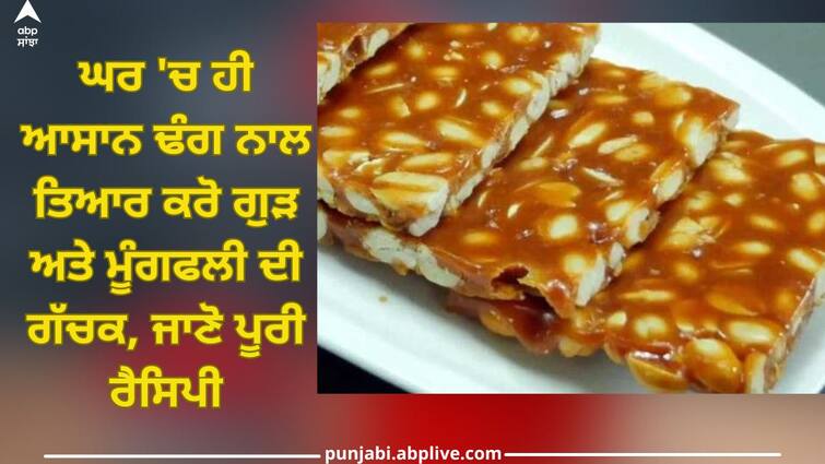 Gud Moongfali Gachak: Prepare jaggery and peanut gachak easily at home, know the complete recipe Gud Moongfali Gachak: ਘਰ 'ਚ ਹੀ ਆਸਾਨ ਢੰਗ ਨਾਲ ਤਿਆਰ ਕਰੋ ਗੁੜ ਅਤੇ ਮੂੰਗਫਲੀ ਦੀ ਗੱਚਕ, ਜਾਣੋ ਪੂਰੀ ਰੈਸਿਪੀ