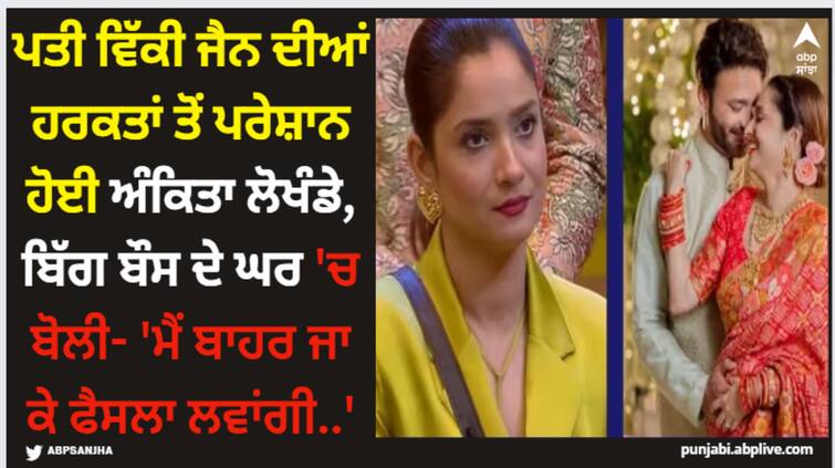 bigg-boss-17-ankita-lokhande-hints-at-divorce-from-vicky-jain-pavitra-rishta-actress-says-will-take-the-decision Ankita Lokhande: ਪਤੀ ਵਿੱਕੀ ਜੈਨ ਦੀਆਂ ਹਰਕਤਾਂ ਤੋਂ ਪਰੇਸ਼ਾਨ ਹੋਈ ਅੰਕਿਤਾ ਲੋਖੰਡੇ, ਬਿੱਗ ਬੌਸ ਦੇ ਘਰ 'ਚ ਬੋਲੀ- 'ਮੈਂ ਬਾਹਰ ਜਾ ਕੇ ਫੈਸਲਾ ਲਵਾਂਗੀ..'