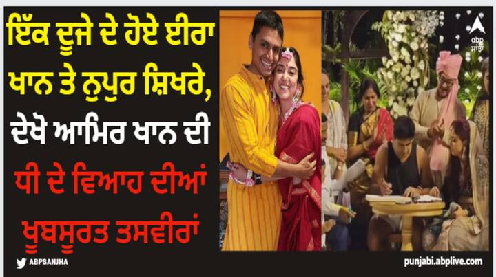 Ira Khan Nupur Shikhare Wedding: ਆਮਿਰ ਖਾਨ ਦੀ ਬੇਟੀ ਈਰਾ ਖਾਨ ਦਾ ਵਿਆਹ 3 ਜਨਵਰੀ ਨੂੰ ਨੂਪੁਰ ਸ਼ਿਖਰ ਨਾਲ ਹੋਇਆ ਸੀ। ਇਸ ਜੋੜੇ ਦੇ ਵਿਆਹ ਦੀ ਪਹਿਲੀ ਤਸਵੀਰ ਸਾਹਮਣੇ ਆਈ ਹੈ, ਜਿਸ 'ਚ ਇਹ ਜੋੜਾ ਕਾਫੀ ਖੁਸ਼ ਨਜ਼ਰ ਆ ਰਿਹਾ ਹੈ।