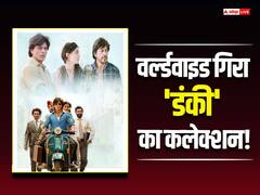 बॉक्स ऑफिस पर गिरा 'डंकी' का वर्ल्डवाइड कलेक्शन, एक दिन में सिर्फ इतना कमा सकी शाहरुख खान की फिल्म