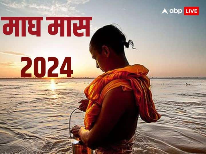 Magh Maas 2024: हिंदू वर्ष का 11वां महिना माघ जल्द ही शुरु होने वाला है. आइये जानते हैं माघ माह शुरु होने की सही डेट और इस माह का महत्व.