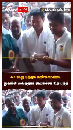 47 -வது புத்தக கண்காட்சியை துவக்கி வைத்தார் அமைச்சர் உதயநிதி