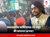 Rupam Islam Fossils : ছোট মাঠে অনিয়ন্ত্রিত ভিড়, বাঁধনছাড়া উল্লাস, বিপদ আটকাতে ফসিলসের অনুষ্ঠান বন্ধ করল পুলিশ, কী বললেন রূপম?