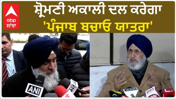 Daljit Singh Cheema| ਸ਼੍ਰੋਮਣੀ ਅਕਾਲੀ ਦਲ ਕਰੇਗਾ 'ਪੰਜਾਬ ਬਚਾਓ ਯਾਤਰਾ'