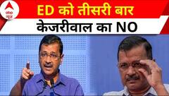 ED Summons to CM Kejriwal: फिर पेश नहीं होंगे केजरीवाल, राजनीतिक पार्टियों से आई प्रतिक्रिया | AAP