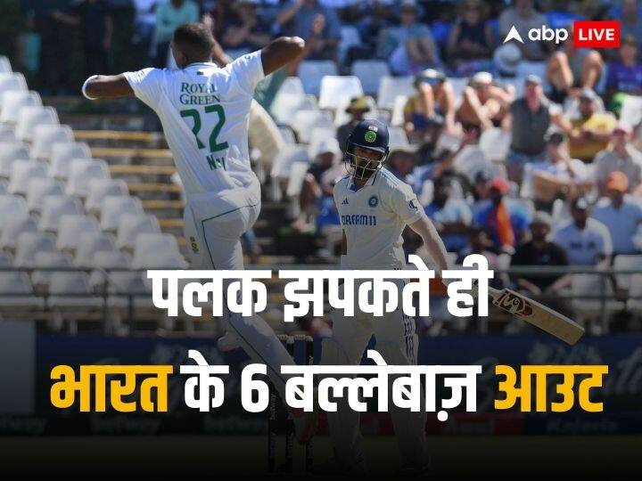 IND vs SA 2nd Test Indian cricket Team lost last 6 wicket in just 11 balls without making any run 7 batter out on duck IND vs SA: भारत की पारी लड़खड़ाई, 11 गेंद में बिना रन के 6 विकेट गिरे, 7 बल्लेबाज खाता नहीं खोल पाए