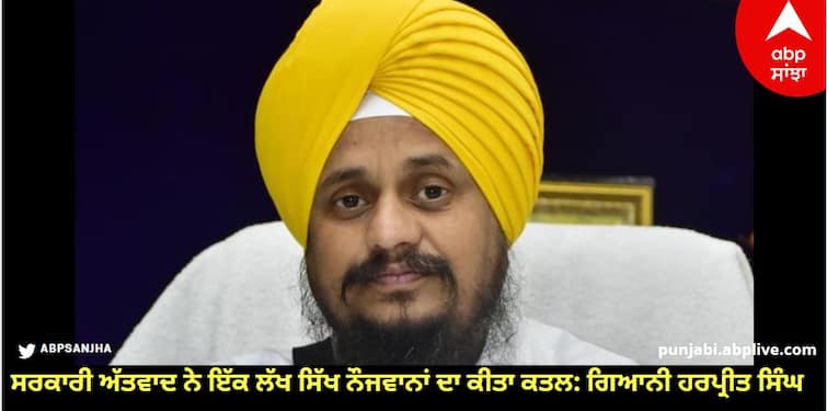 Government terrorism killed one lakh Sikh youth: Giani Harpreet Singh know details Amritsar News: ਸਰਕਾਰੀ ਅੱਤਵਾਦ ਨੇ ਇੱਕ ਲੱਖ ਸਿੱਖ ਨੌਜਵਾਨਾਂ ਦਾ ਕੀਤਾ ਕਤਲ: ਗਿਆਨੀ ਹਰਪ੍ਰੀਤ ਸਿੰਘ