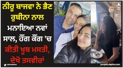 Neeru Bajwa: ਨੀਰੂ ਬਾਜਵਾ ਨੇ ਭੈਣ ਰੁਬੀਨਾ ਨਾਲ ਮਨਾਇਆ ਨਵਾਂ ਸਾਲ, ਹੌਂਗ ਕੌਂਗ 'ਚ ਕੀਤੀ ਖੂਬ ਮਸਤੀ, ਦੇਖੋ ਤਸਵੀਰਾਂ