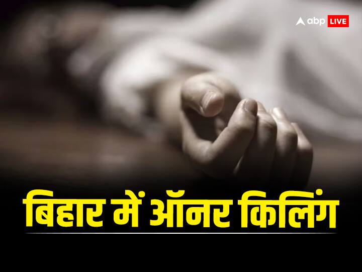 Bihar Crime News Honor Killing Angry Parents Killed Their Daughter in Sitamarhi ANN Bihar Crime News: बिहार के सीतामढ़ी में ऑनर किलिंग, इस बात पर नाराज माता-पिता ने ले ली बेटी की जान