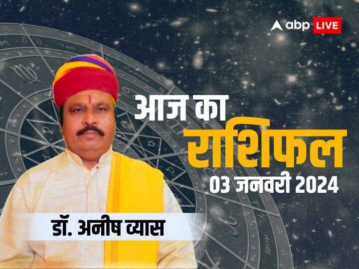 Aaj ka rashifal horoscope today 3 January 2024 daily astrological prediction aries all zodiac sign 03 January Ka Rashifal: धनु और मीन राशि के लिए कष्टकारी रहेगा दिन, जानें 3 जनवरी का अपना राशिफल