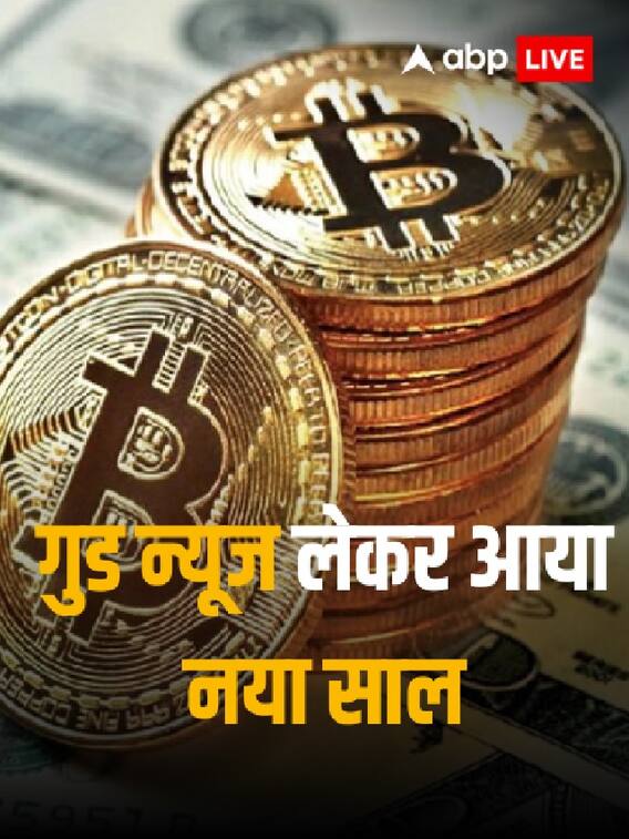 बिटकॉइन के लिए गुड न्यूज लेकर आया नया साल