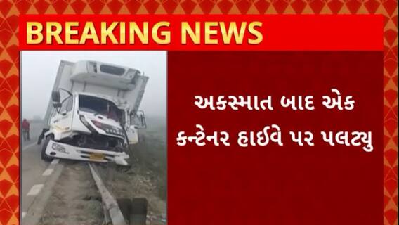 Surat News : સુરતના કામરેજ નજીક 2 કન્ટેનર વચ્ચે ગાઢ ધુમ્મસને કારણે સર્જાયો અકસ્માત