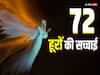 कौन होती हैं 72 हूरें? इस्लाम के हिसाब से इनका काम क्या है और ये किसे मिलती हैं