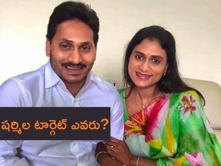Is there really a fight between YS Jagan and Sharmila in Andhra Pradesh Politics Andhra Pradesh News: అన్న వదిలిన బాణమా? వదిలేసిన బాణమా?