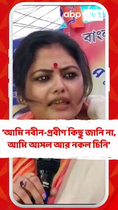 'আমি নবীন-প্রবীণ কিছু জানি না, আমি আসল আর নকল  চিনি', মন্তব্য সায়নীর