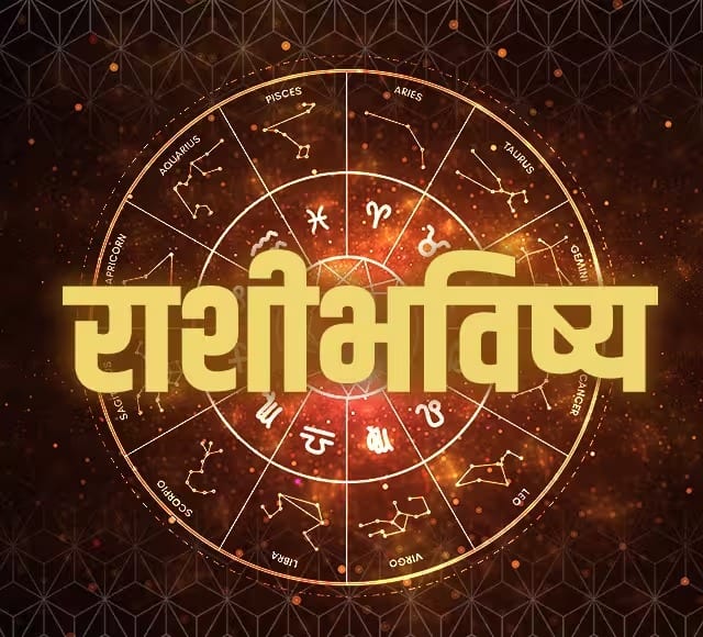 Horoscope Today 4 January 2024 aajche rashi bhavishya astrological prediction zodiac signs in marathi Horoscope Today 4 January 2024 : आजचा गुरुवार खास! 12 राशींसाठी आजचा दिवस कसा असेल? आजचे राशीभविष्य जाणून घ्या