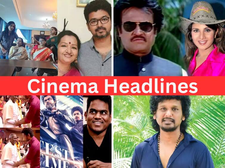 Cinema Headlines Today january 03 Cinema News Today Vijay Ayalaan Captain Miller ilayaraja Rajinikanth Rambha Dhanush G V Prakash Cinema Headlines: விஜய்யின் ‘கோட்’ படத்தில் சர்ப்ரைஸ்.. லோகேஷ் கனகராஜ் மீது வழக்கு.. இன்றைய சினிமா செய்திகள்!