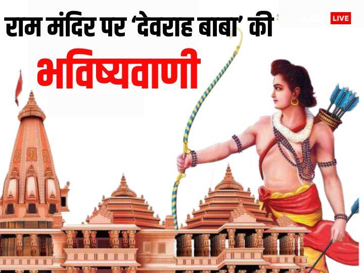 Ayodhya Ram Mandir Devraha Baba prediction ram lala pran pratishtha on 22 january 2024 Ayodhya Ram Mandir: 33 साल पहले देवराह बाबा ने की थी राम मंदिर पर ये भविष्यवाणी, जानकर चौंक जाएंगे आप