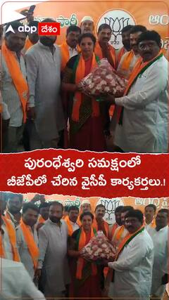 ఫురంధేశ్వరి సమక్షంలో బీజేపీ లో చేరిన వైసీపీ కార్యకర్తలు.!