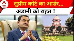 Adani-Hindenburg Case: अडानी-हिंडनबर्ग मामले की याचिका, Supreme Court का फाइनल फैसला | ABP News