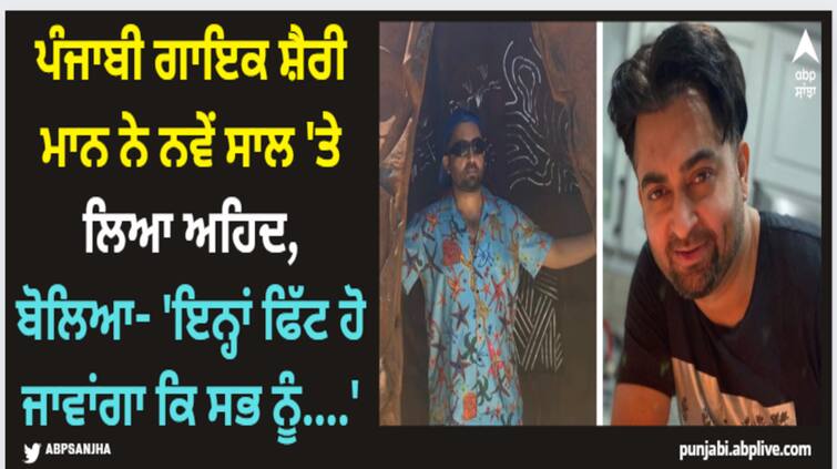 sharry mann new year resolution wil amaze you shares special post on social media Sharry Mann: ਪੰਜਾਬੀ ਗਾਇਕ ਸ਼ੈਰੀ ਮਾਨ ਨੇ ਨਵੇਂ ਸਾਲ 'ਤੇ ਲਿਆ ਅਹਿਦ, ਬੋਲਿਆ- 'ਇਨ੍ਹਾਂ ਫਿੱਟ ਹੋ ਜਾਵਾਂਗਾ ਕਿ ਸਭ ਨੂੰ....'