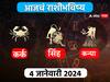 Horoscope Today 4 January 2024 : कर्क, सिंह, कन्या राशीसाठी आजचा दिवस कसा असेल? जाणून घ्या आजचे राशीभविष्य