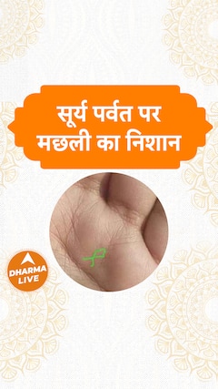 सूर्य पर्वत पर मछली का निशान Surya Parvat Dharma Live