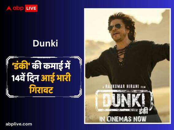 Dunki Box Office Collection Day 14: बॉक्स ऑफिस पर अब सुस्त पड़ी ‘डंकी’, 14वें दिन घट गई शाहरुख खान की फिल्म की कमाई, जानें-कलेक्शन Dunki Box Office Collection Day 14: बॉक्स ऑफिस पर अब सुस्त पड़ी ‘डंकी’, 14वें दिन घट गई शाहरुख खान की फिल्म की कमाई, जानें-कलेक्शन