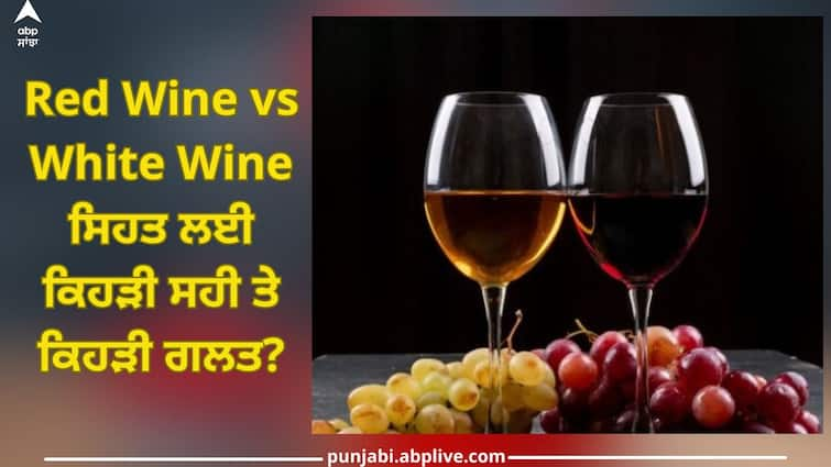 red wine vs white wine which is better for your health trending news abpp Red Wine vs White Wine: ਰੈੱਡ ਵਾਈਨ Vs ਵ੍ਹਾਈਟ ਵਾਈਨ? ਸਿਹਤ ਲਈ ਕਿਹੜੀ ਸਹੀ ਤੇ ਕਿਹੜੀ ਗਲਤ?