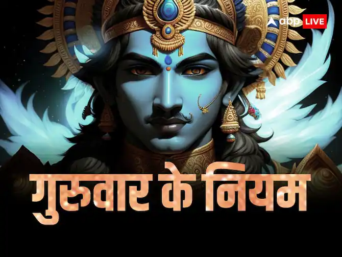 Guruwar Rules: गुरुवार को किए ये काम बनाते हैं कंगाल, जान लीजिए इस दिन क्या नहीं करें