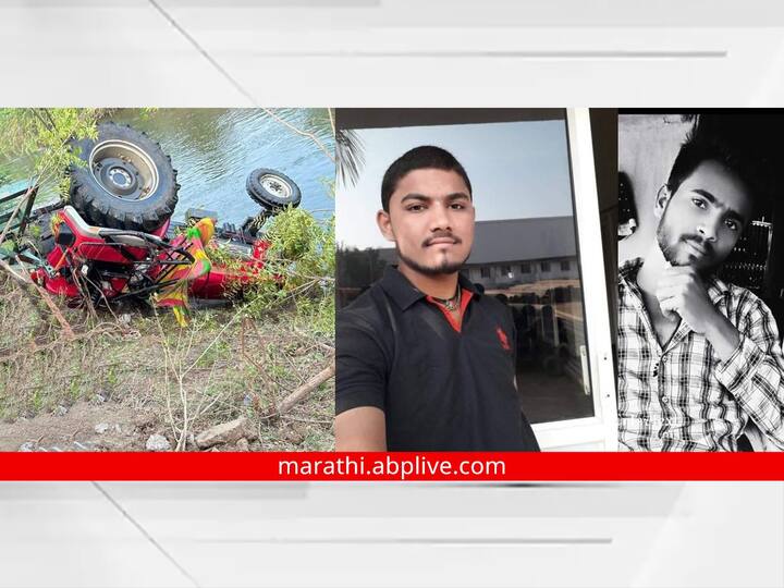 Nanded Crime News tractor fell in canal Two youth died on the spot marathi news Nanded : ट्रॅक्टर कालव्यात पडून दोघांचा जागीच मृत्यू; नांदेड जिल्ह्यातील दुर्दैवी घटना