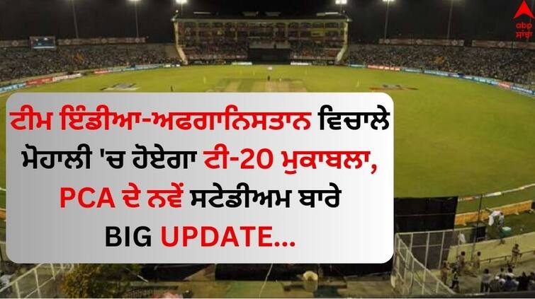 india-afghanistan-T20-match-on-11-january-in-mohali- know other details India-Afghanistan T20: ਟੀਮ ਇੰਡੀਆ-ਅਫਗਾਨਿਸਤਾਨ ਵਿਚਾਲੇ ਮੋਹਾਲੀ 'ਚ ਹੋਏਗਾ ਟੀ-20 ਮੁਕਾਬਲਾ, PCA ਦੇ ਨਵੇਂ ਸਟੇਡੀਅਮ ਬਾਰੇ ਜਾਣੋ ਅਪਡੇਟ